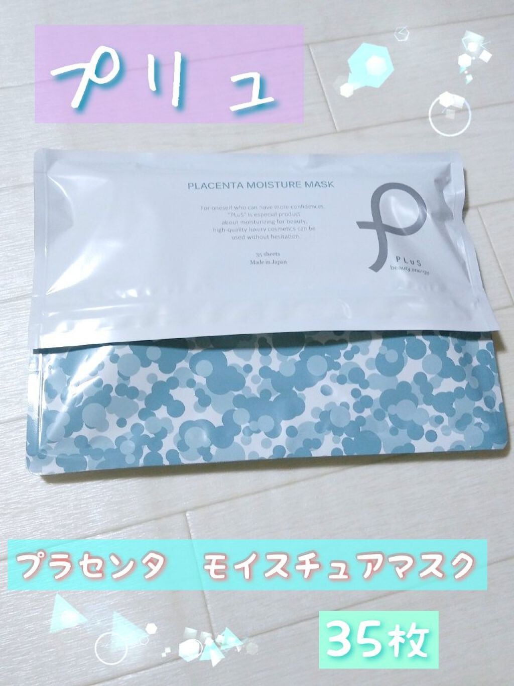 プラセンタモイスチュアマスク/PLuS/シートマスク・パックを使ったクチコミ(1枚目)