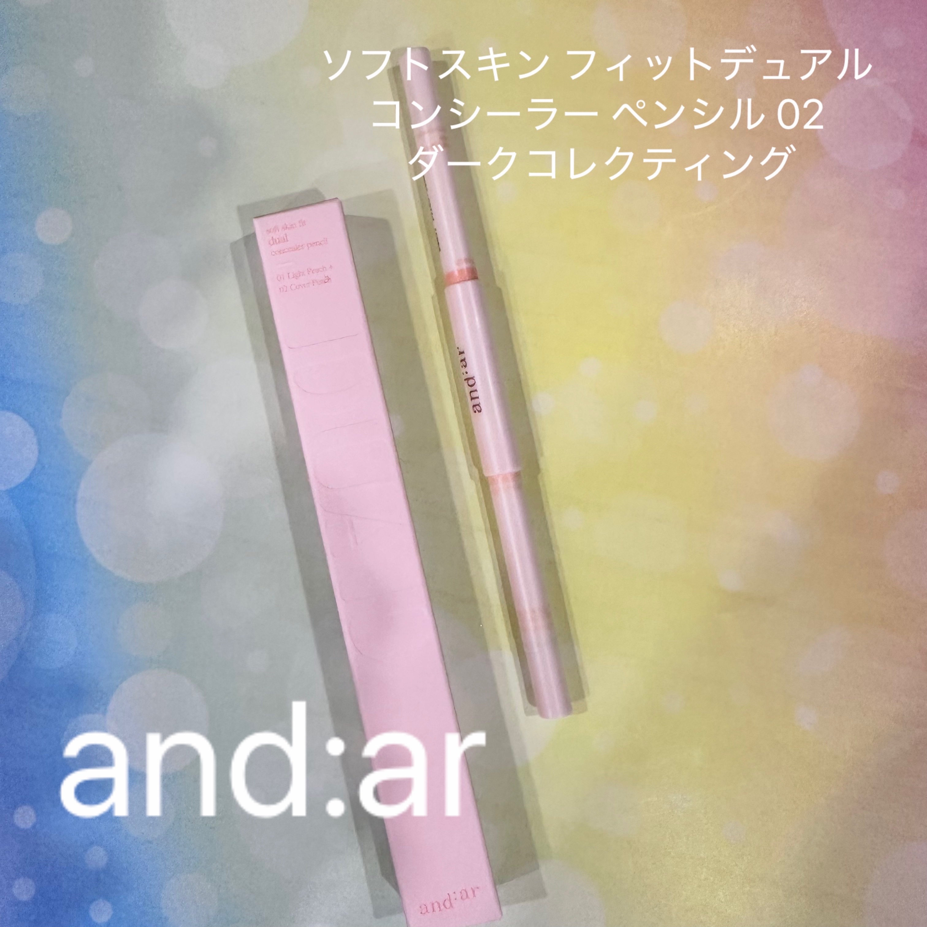 デュアルコンシーラーペンシル/and:ar/ペンシルコンシーラーを使ったクチコミ（2枚目）