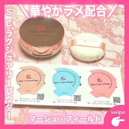 SC ラグジュアリーパウダー/マーシュ・フィールド/ルースパウダーを使ったクチコミ(1枚目)