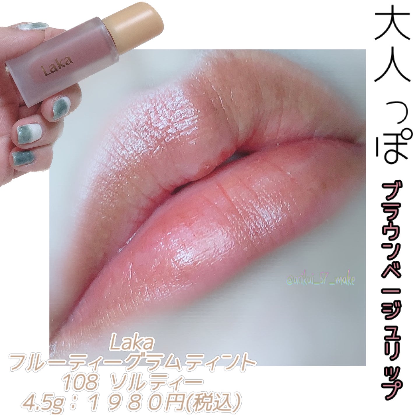 フルーティーグラムティント/Laka/リップティントを使ったクチコミ(1枚目)