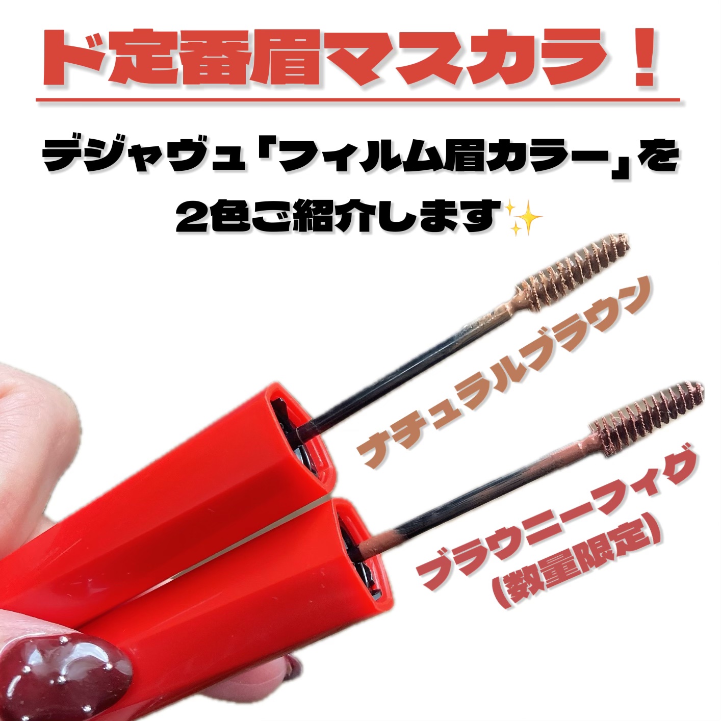 フィルム眉カラー/デジャヴュ/眉マスカラを使ったクチコミ（2枚目）