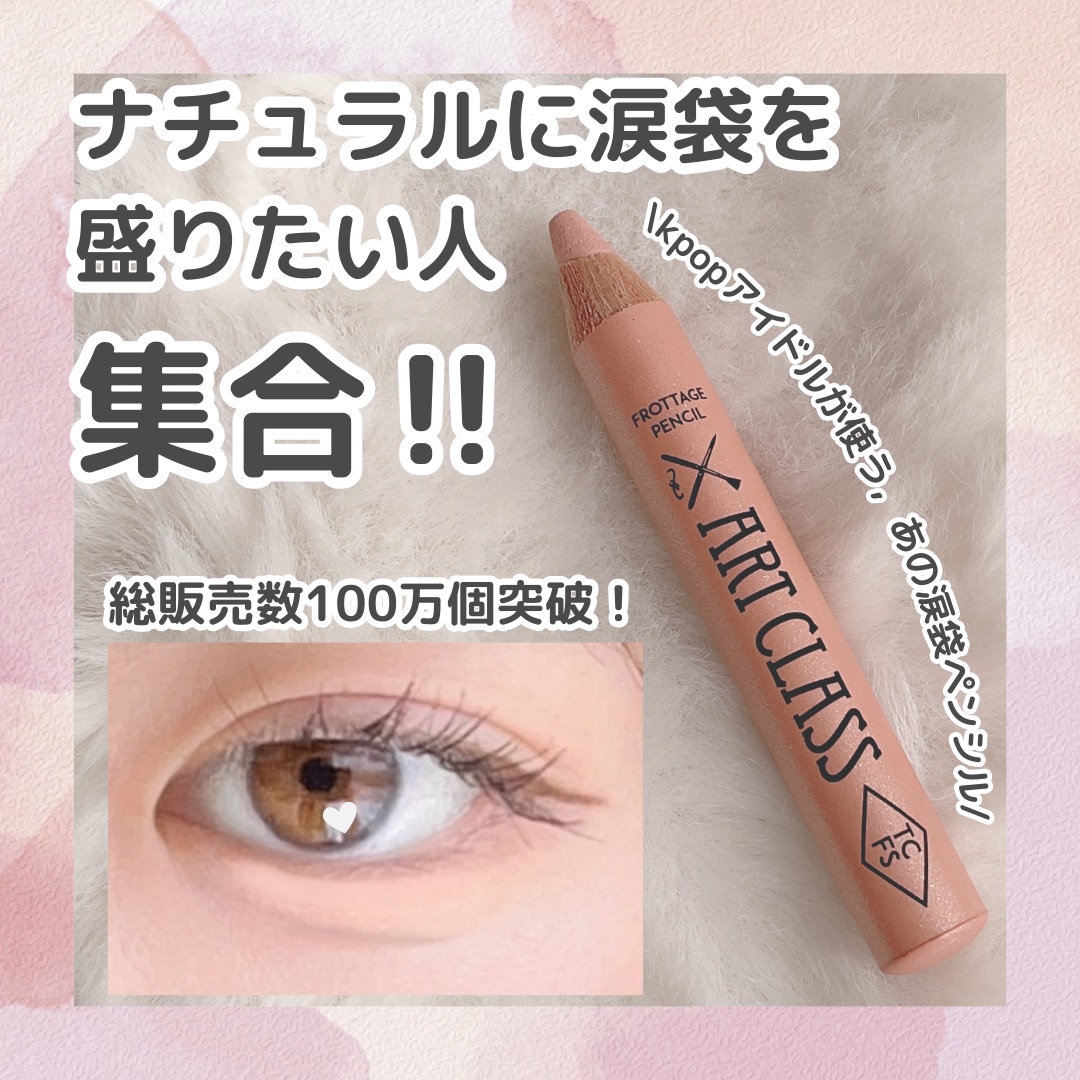 アートクラス フロッタージュペンシル/too cool for school/スティックアイシャドウを使ったクチコミ（1枚目）