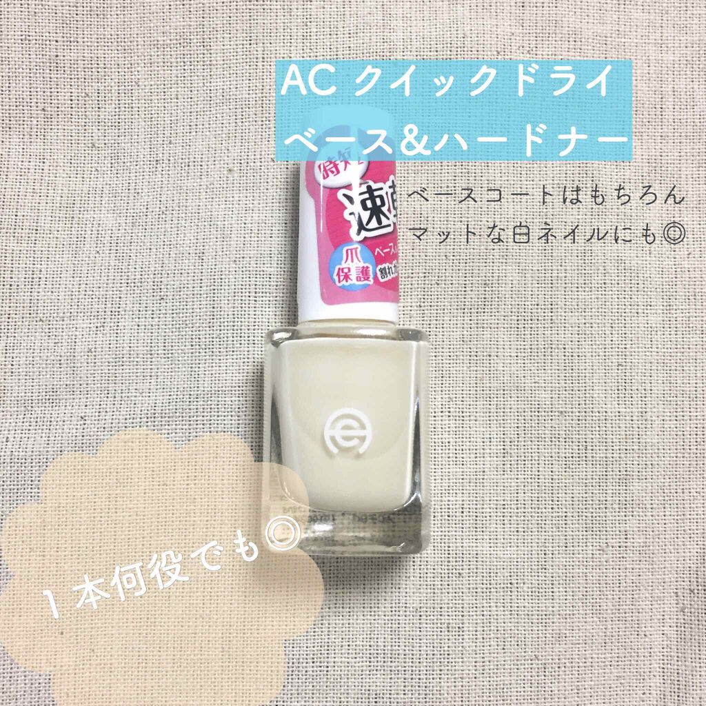 AC クイックドライベース＆ハードナー/AC MAKEUP/ネイルベースコートを使ったクチコミ（1枚目）