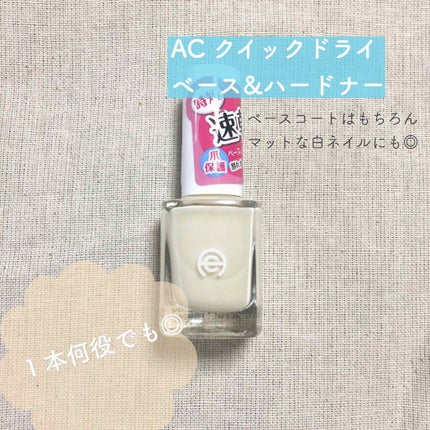 AC クイックドライベース&ハードナー/AC MAKEUP/ネイルベースコートを使ったクチコミ(1枚目)