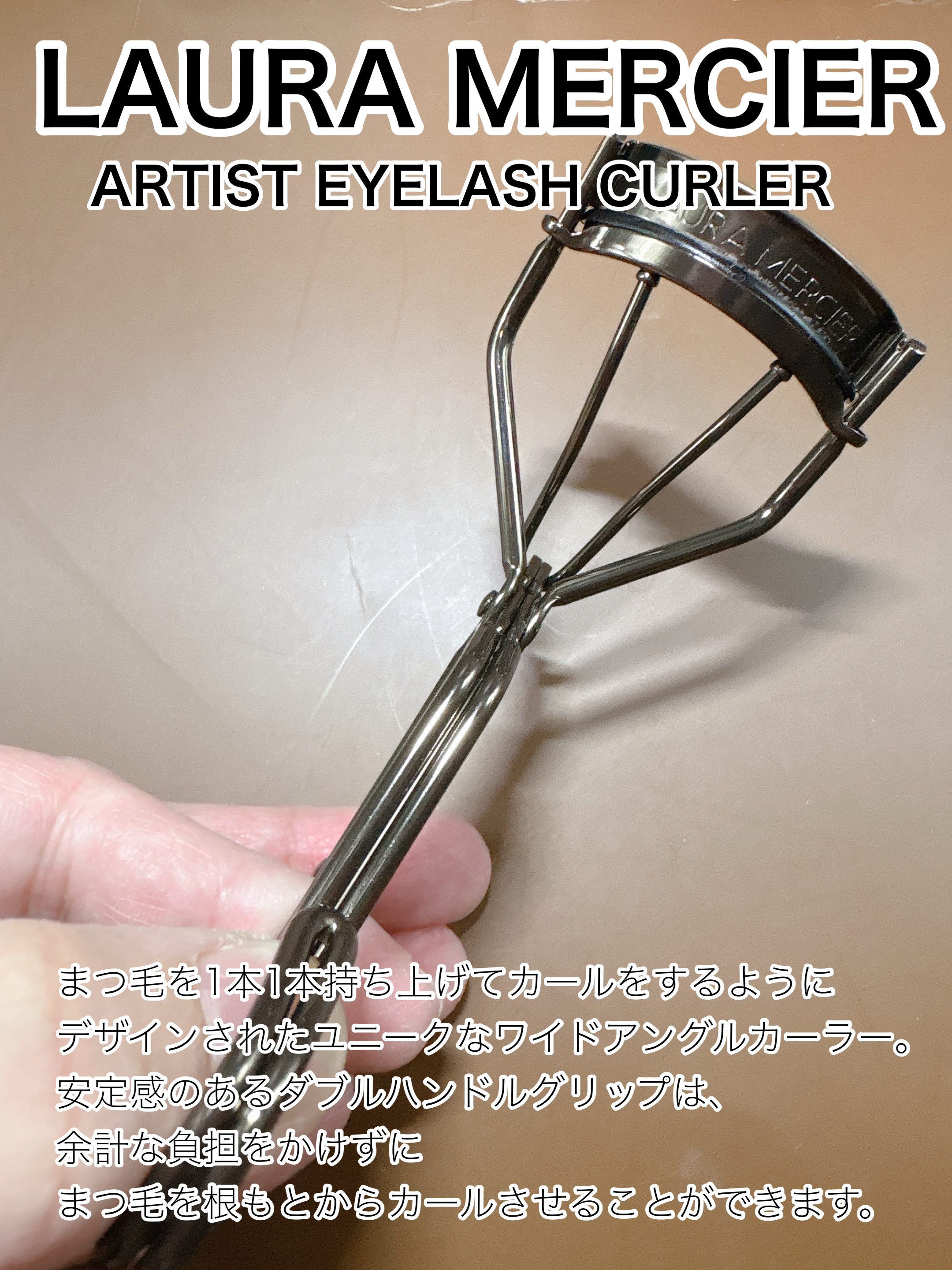 アーティスト アイラッシュ カーラー/ローラ メルシエ/ビューラーを使ったクチコミ（1枚目）