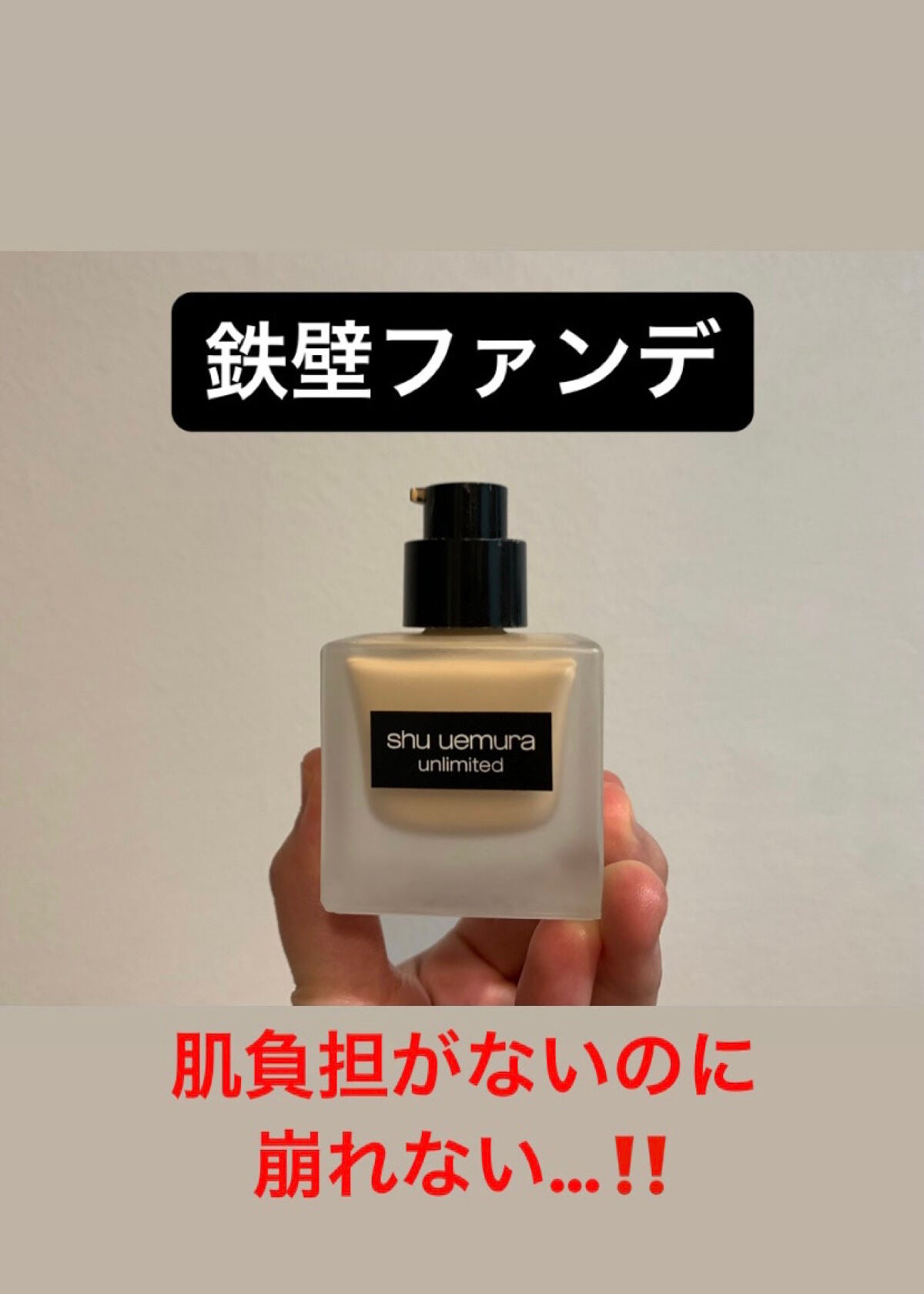 (旧)アンリミテッド ラスティング フルイド/shu uemura/リキッドファンデーションを使ったクチコミ(1枚目)