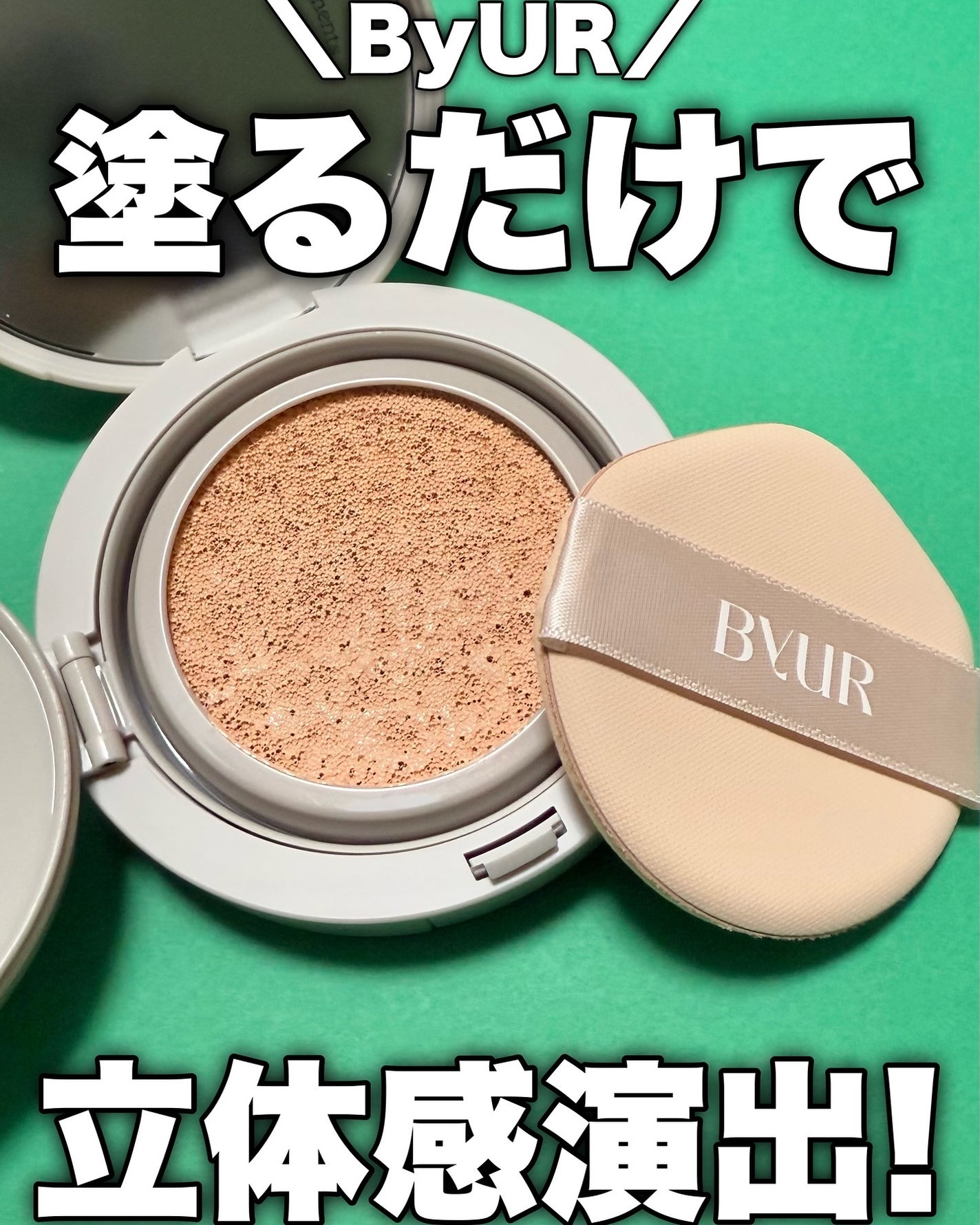 セラムフィット シルキーヌードクッション/ByUR/クッションファンデーションを使ったクチコミ(1枚目)