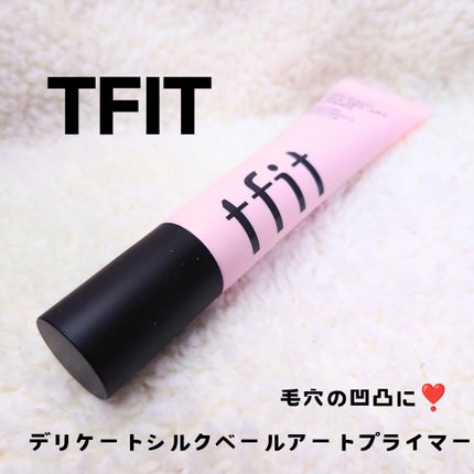デリケートシルクベールアートプライマー/TFIT/化粧下地を使ったクチコミ(1枚目)