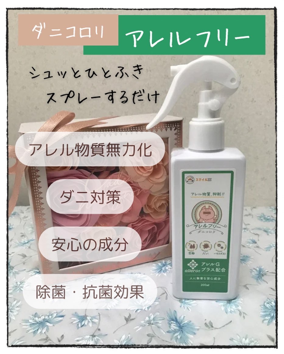 ダニコロリ・アレルフリー/スマイル・ストア/ファブリックミストを使ったクチコミ（1枚目）