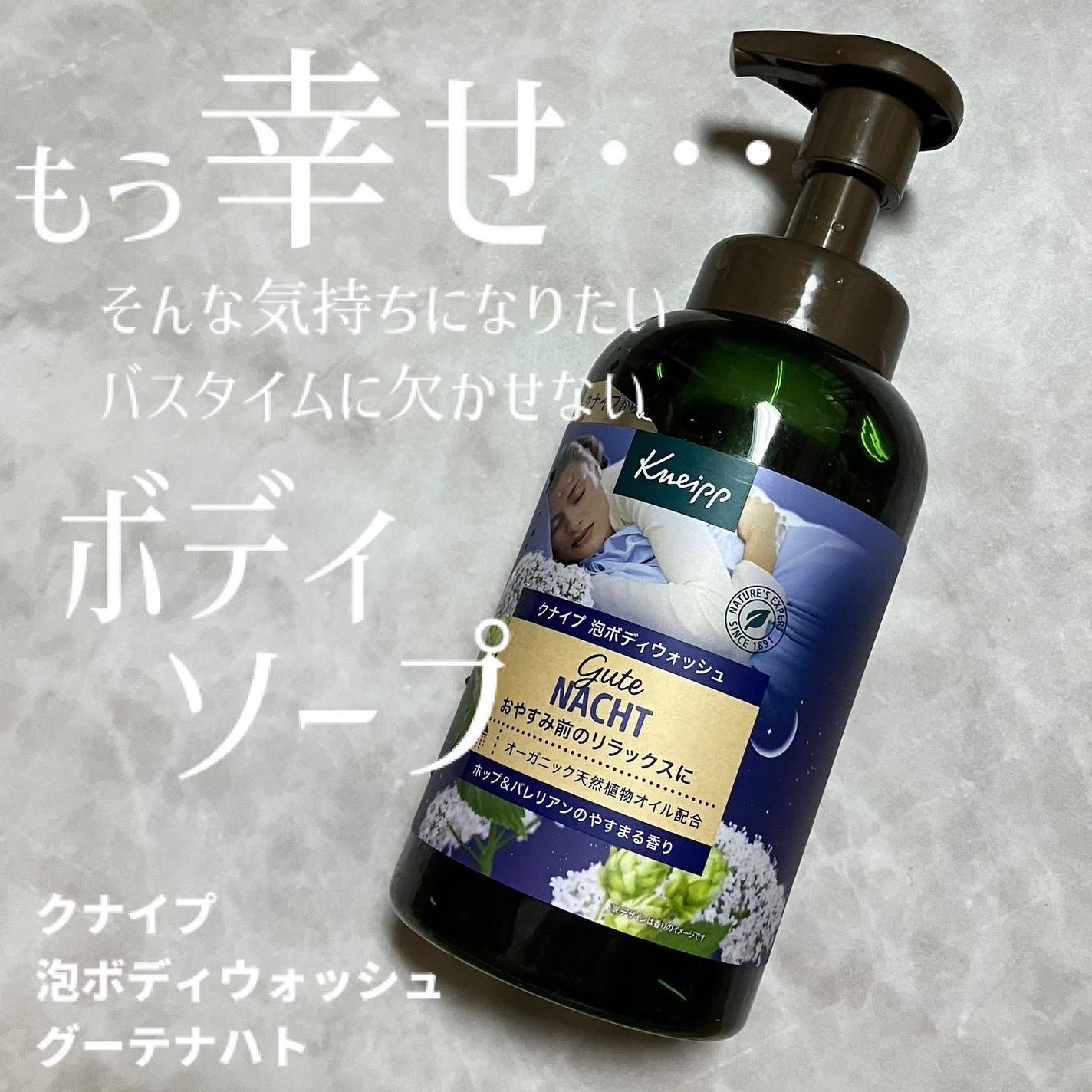 クナイプ 泡ボディウォッシュ グーテナハト ホップ&バレリアンの香り/クナイプ/ボディソープを使ったクチコミ(1枚目)
