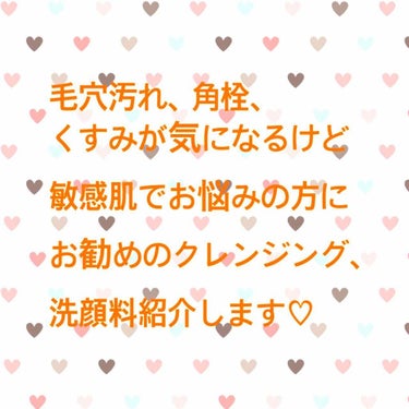 2019-02

毛穴に詰まった汚れや角栓をどうにかしたいけど、オイルやピーリングで肌を擦りすぎて肌が荒れてしまったことないですか？
私も長年この悪循環に悩んでいたのですが、このクレンジング＆洗顔料の組