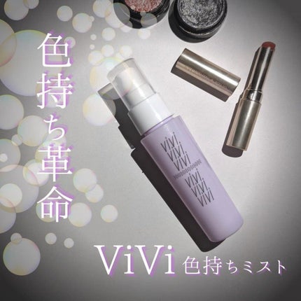 色持ちミスト/ヴィ・ヴィ/その他化粧小物を使ったクチコミ(7枚目)