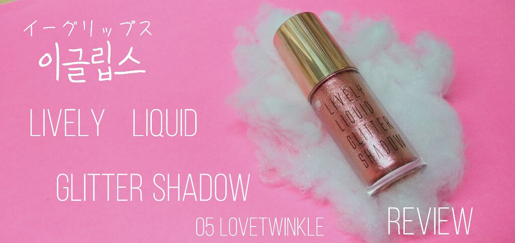 ライブリーリキッドグリッターシャドー/EGLIPS/グリッターを使ったクチコミ（1枚目）
