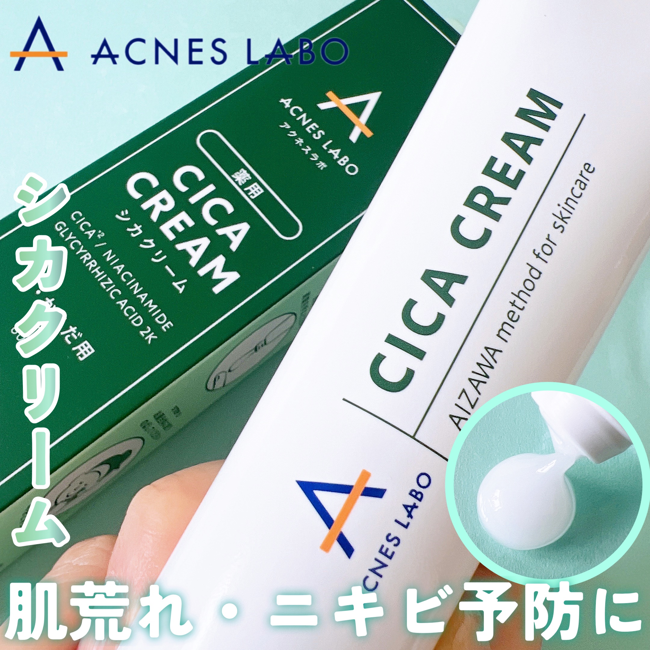 薬用CICAクリーム/アクネスラボ/フェイスクリームを使ったクチコミ（1枚目）