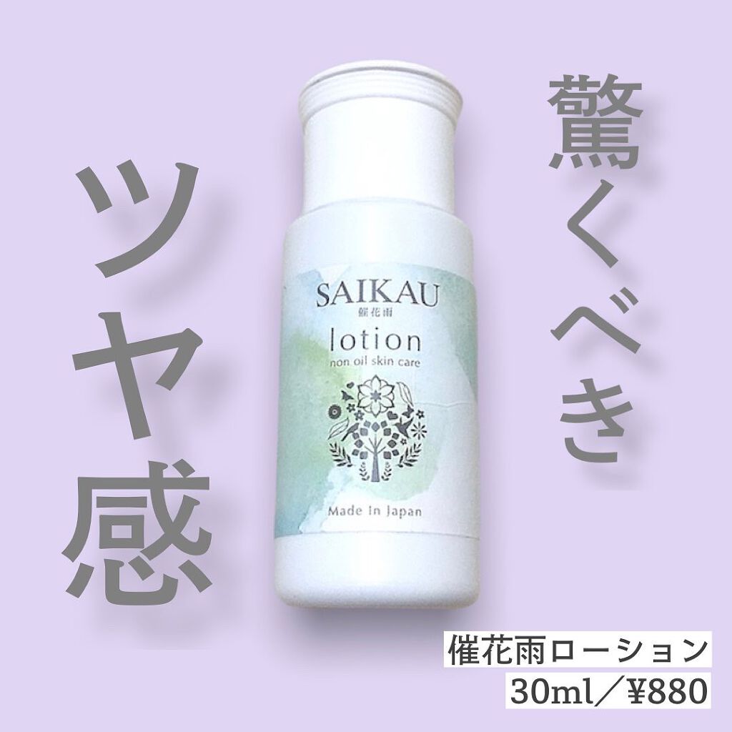 SAIKAU lotion（催花雨ローション） 30ml(トライアルボトル)/こころ配り便/オールインワン化粧品を使ったクチコミ（1枚目）