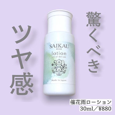 SAIKAU lotion（催花雨ローション）/こころ配り便/オールインワン化粧品を使ったクチコミ（1枚目）