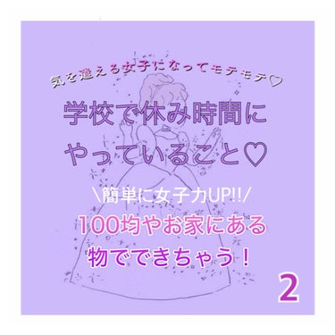 \気を遣える女子になってモテモテ♡/
【学校で休み時間にやっていること♡②】

こんにちは！REMI🍋です！

今回はかなり前になりますが、
「私が休み時間にトイレでやっているコト」に
続いて、「第2弾