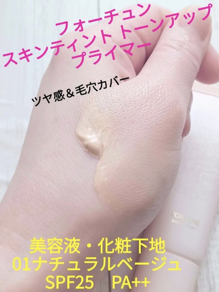 スキンティント トーンアップ プライマー/フォーチュン/化粧下地を使ったクチコミ(1枚目)