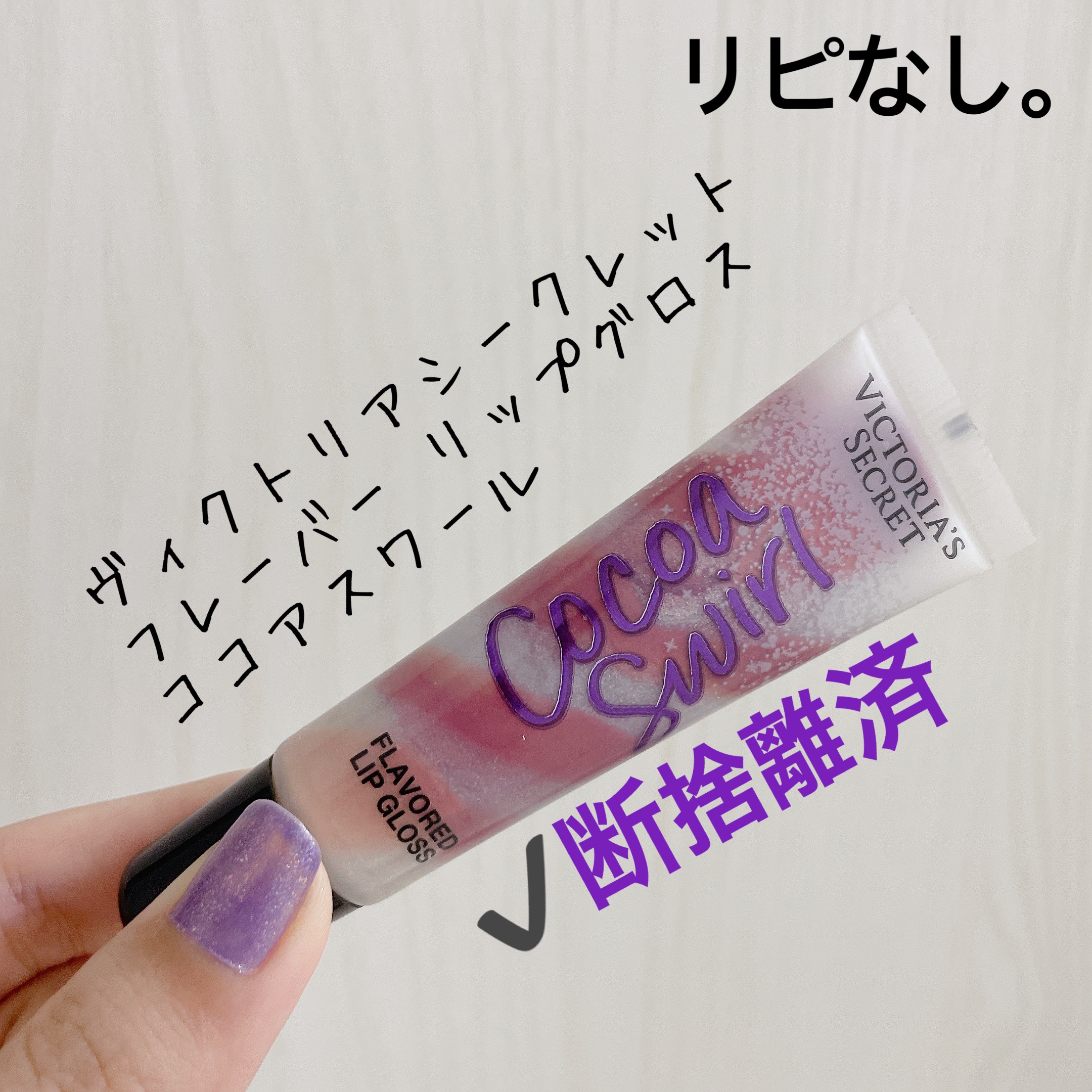 FLAVORED GLOSS/victoria's secret (ヴィクトリアズシークレット)/リップグロスを使ったクチコミ（1枚目）