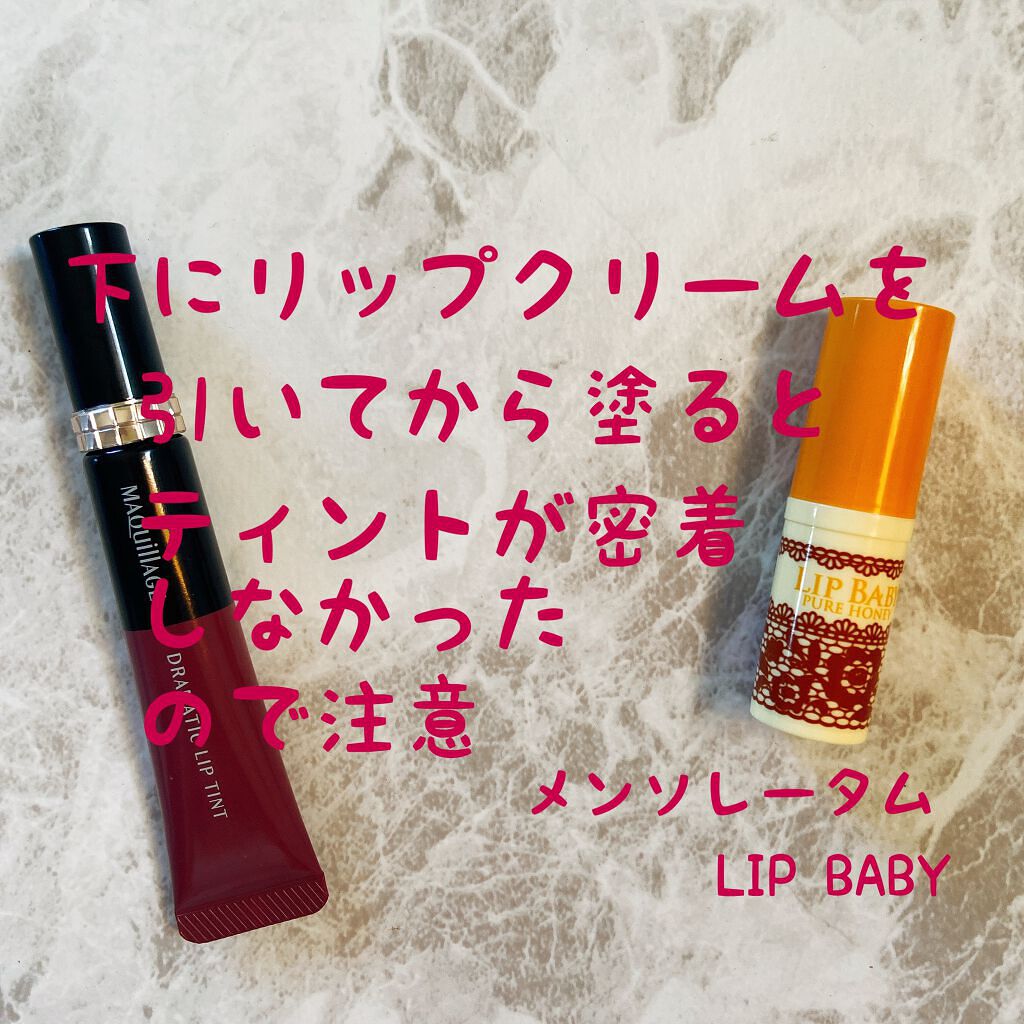 ドラマティックリップティント/マキアージュ/リップティントを使ったクチコミ(6枚目)