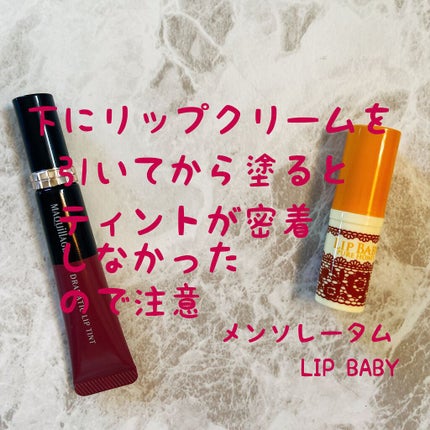 ドラマティックリップティント/マキアージュ/リップティントを使ったクチコミ(6枚目)