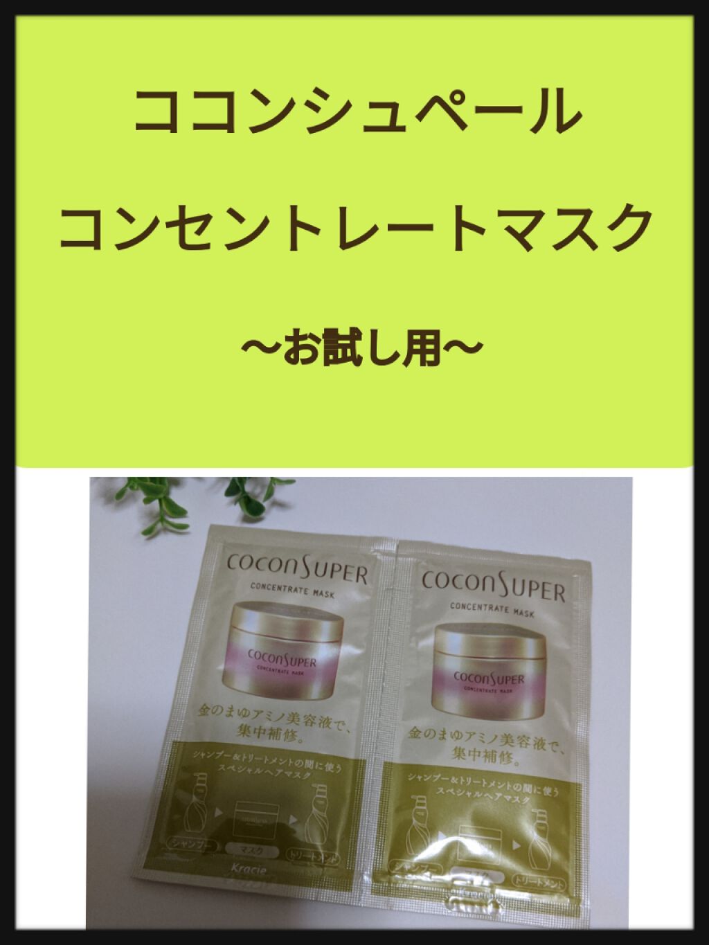 コンセントレートマスク|ココンシュペールの使い方を徹底解説