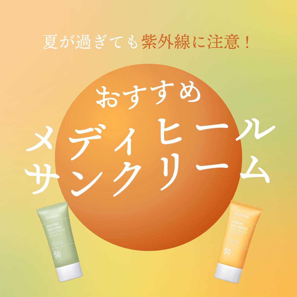 ティーツリー スージング サンクリーム/MEDIHEAL/日焼け止めクリームを使ったクチコミ（1枚目）