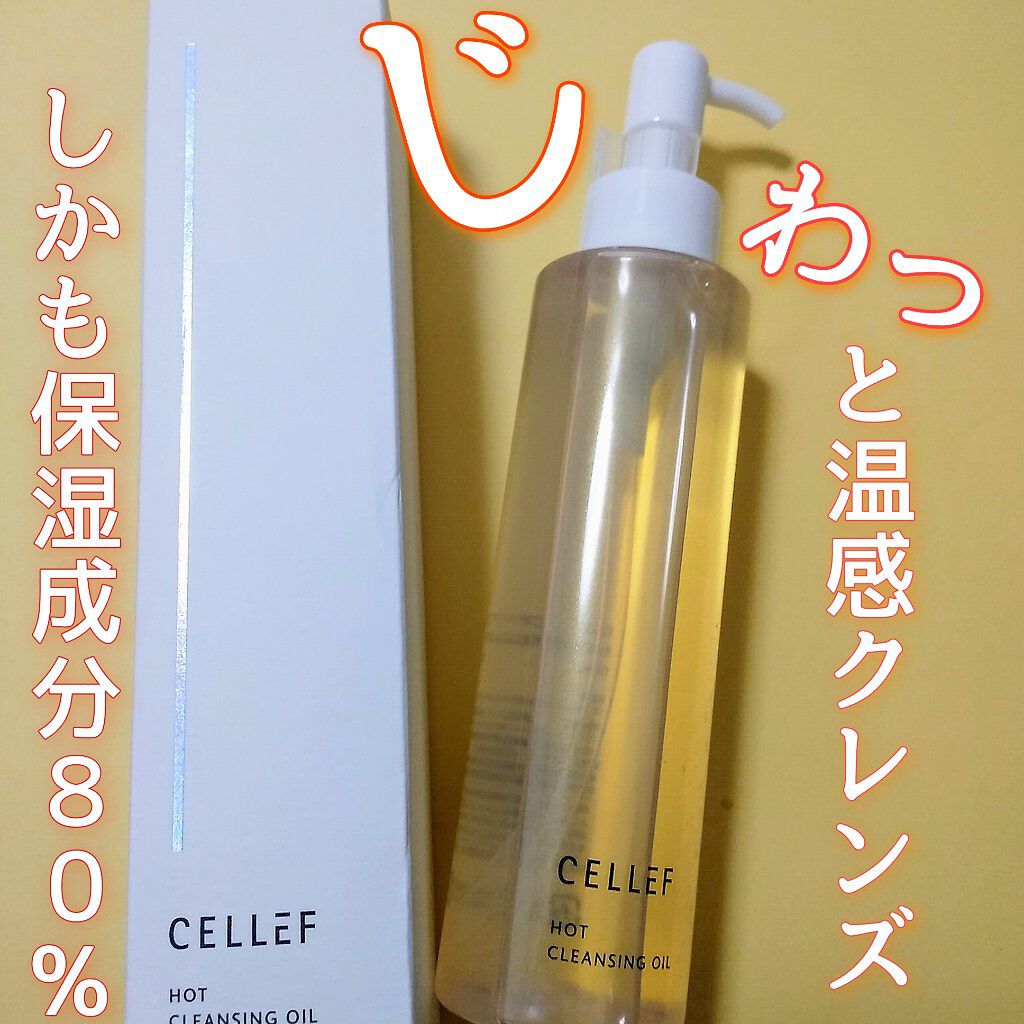 ホットクレンジングオイル/セルエフ/オイルクレンジングを使ったクチコミ(1枚目)