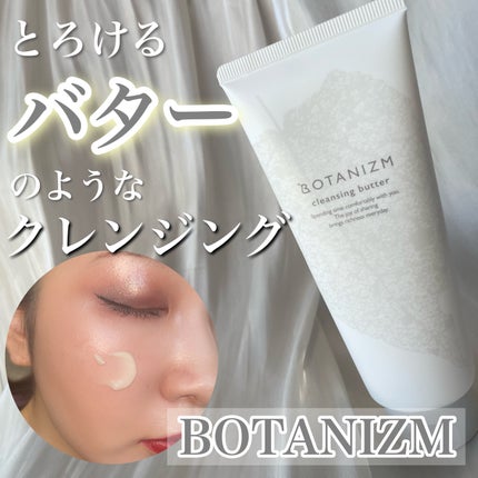 クレンジングバター/ボタニズム /クレンジングバームを使ったクチコミ(1枚目)