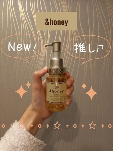 シルキー　スムースモイスチャー　ヘアオイル　3.0/&honey/ヘアオイルを使ったクチコミ（1枚目）