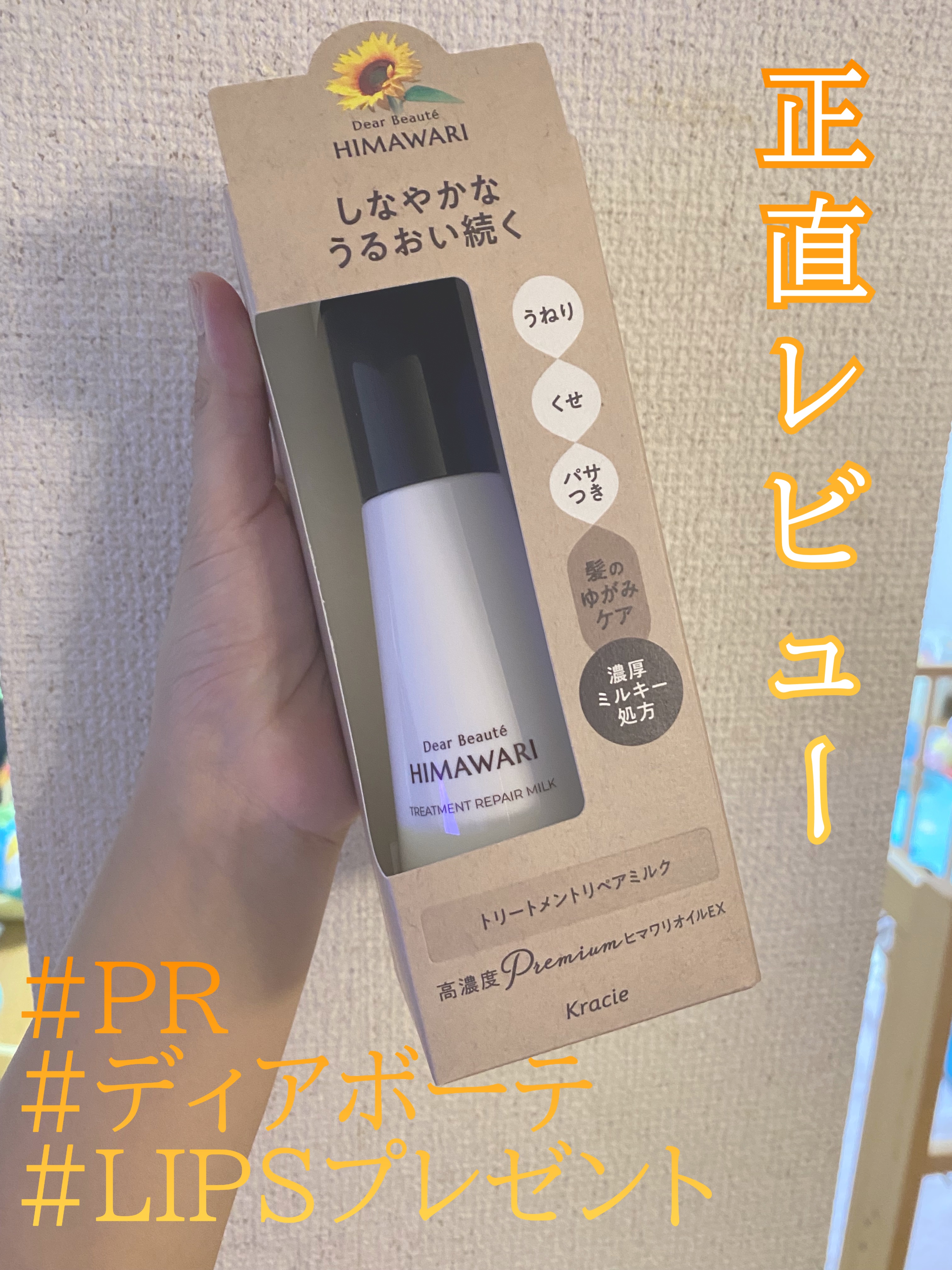 トリートメントリペアミルク/ディアボーテ/ヘアミルクを使ったクチコミ（1枚目）