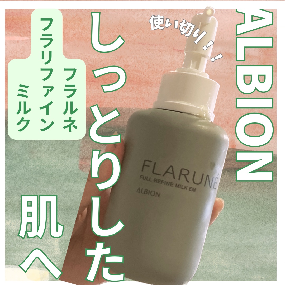 フラルネ フルリファイン ミルク EM 200g/ALBION/乳液を使ったクチコミ（1枚目）