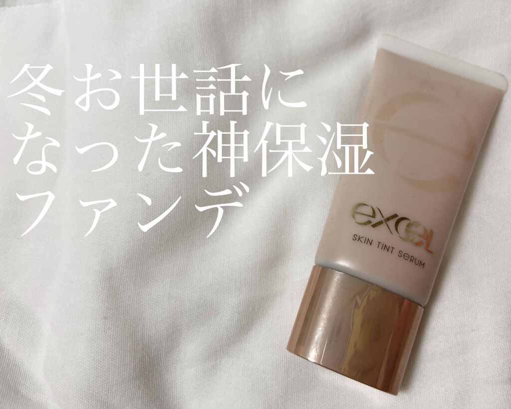 スキンティントセラム/excel/リキッドファンデーションを使ったクチコミ(1枚目)