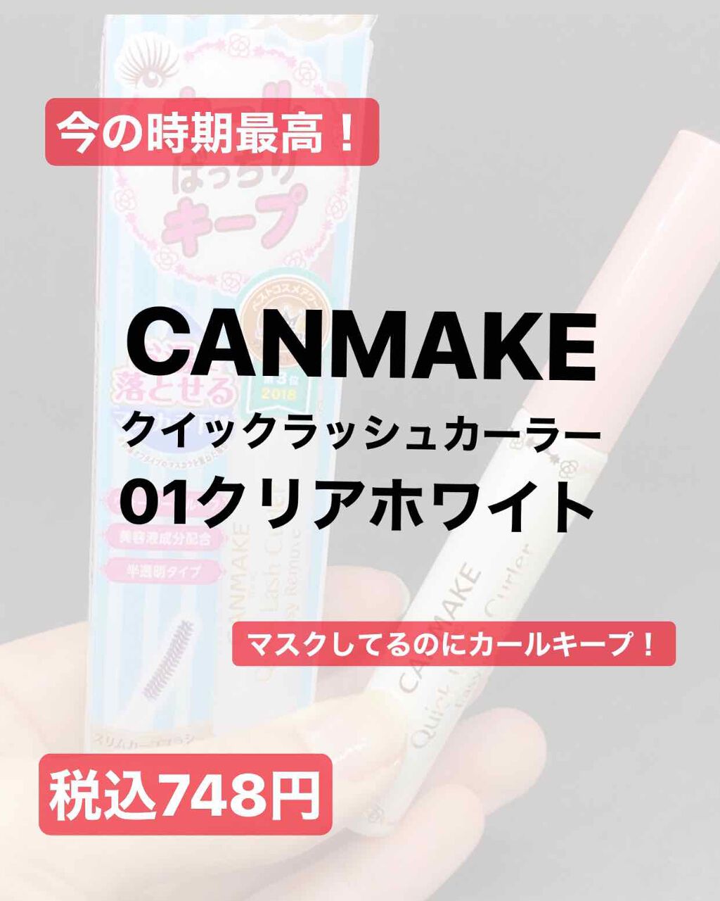 クイックラッシュカーラーER/キャンメイク/マスカラ下地を使ったクチコミ(1枚目)