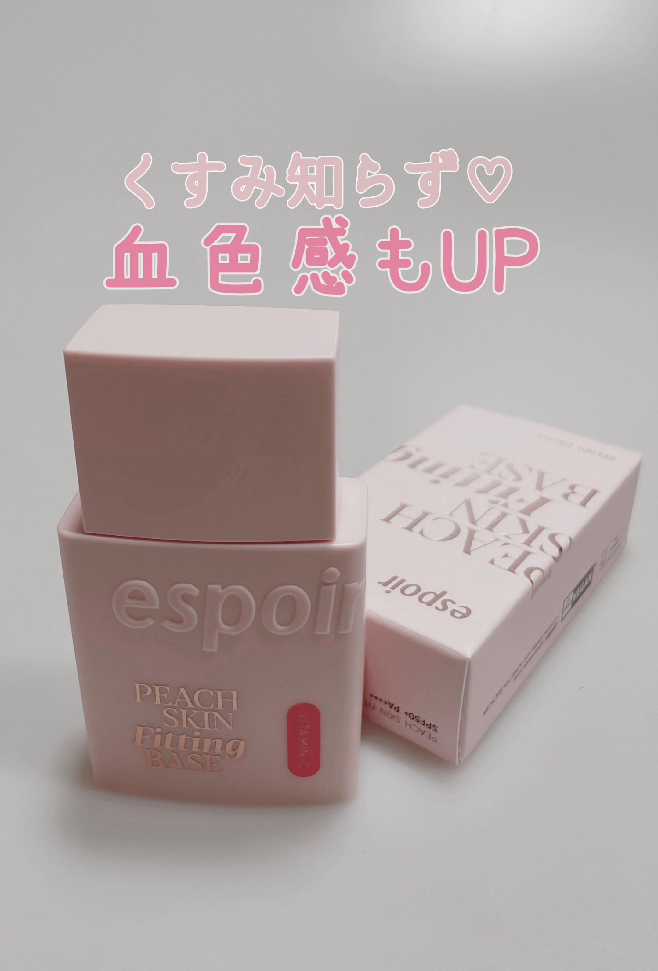 ピーチスキンフィッティングベース オールニュー SPF50 PA++++/espoir/化粧下地を使ったクチコミ（3枚目）