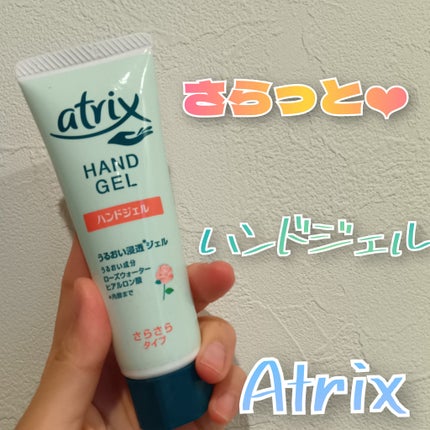 アトリックス ハンドジェル/アトリックス/ハンドジェルを使ったクチコミ(1枚目)