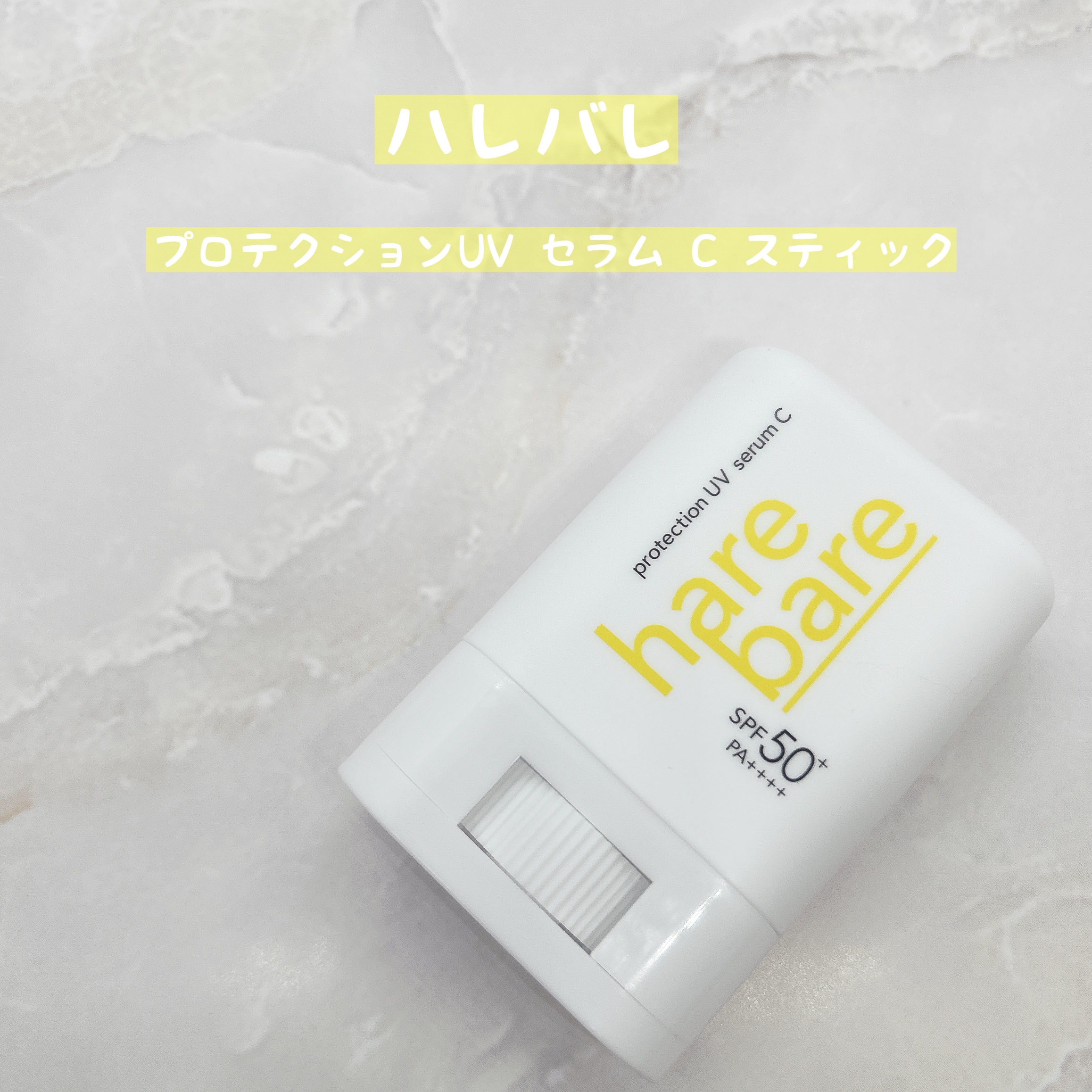 ハレバレ プロテクションUV セラム C スティック/ハレバレ/日焼け止めスティックを使ったクチコミ（1枚目）