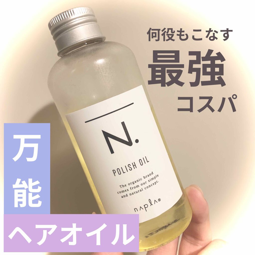 N. ポリッシュオイル/N./ヘアオイルを使ったクチコミ（1枚目）