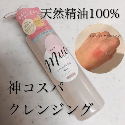 クレンジングオイル/muo/オイルクレンジングを使ったクチコミ(1枚目)