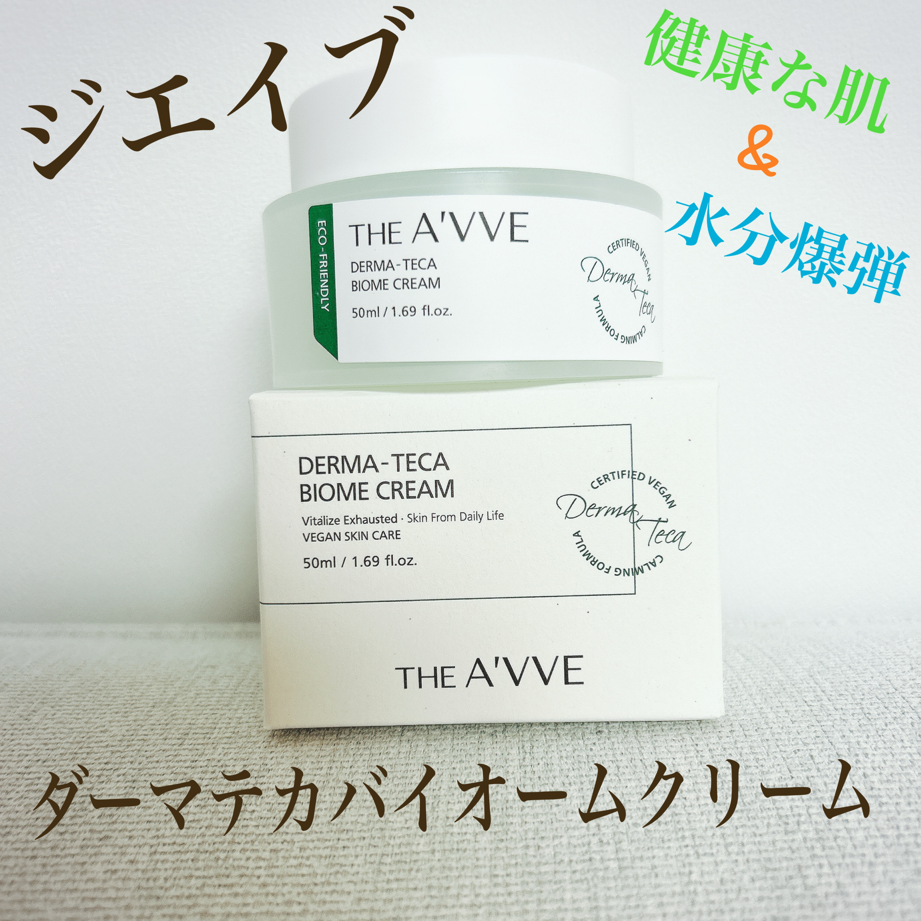 ダーマテカバイオームクリーム/THE A'VVE/フェイスクリームを使ったクチコミ（1枚目）