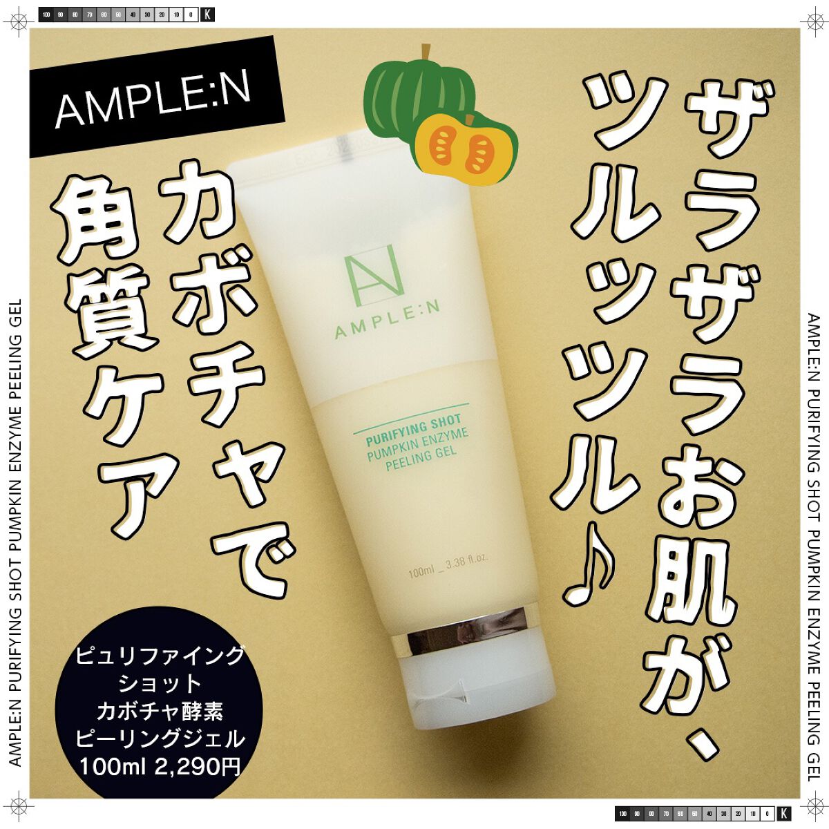 プリパインショットカボチャ酵素ピーリングジェル/AMPLE:N/ピーリングを使ったクチコミ（1枚目）