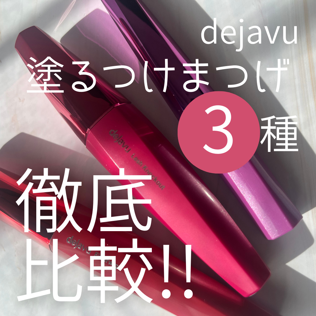 「塗るつけまつげ」ロングタイプ/デジャヴュ/マスカラを使ったクチコミ（1枚目）