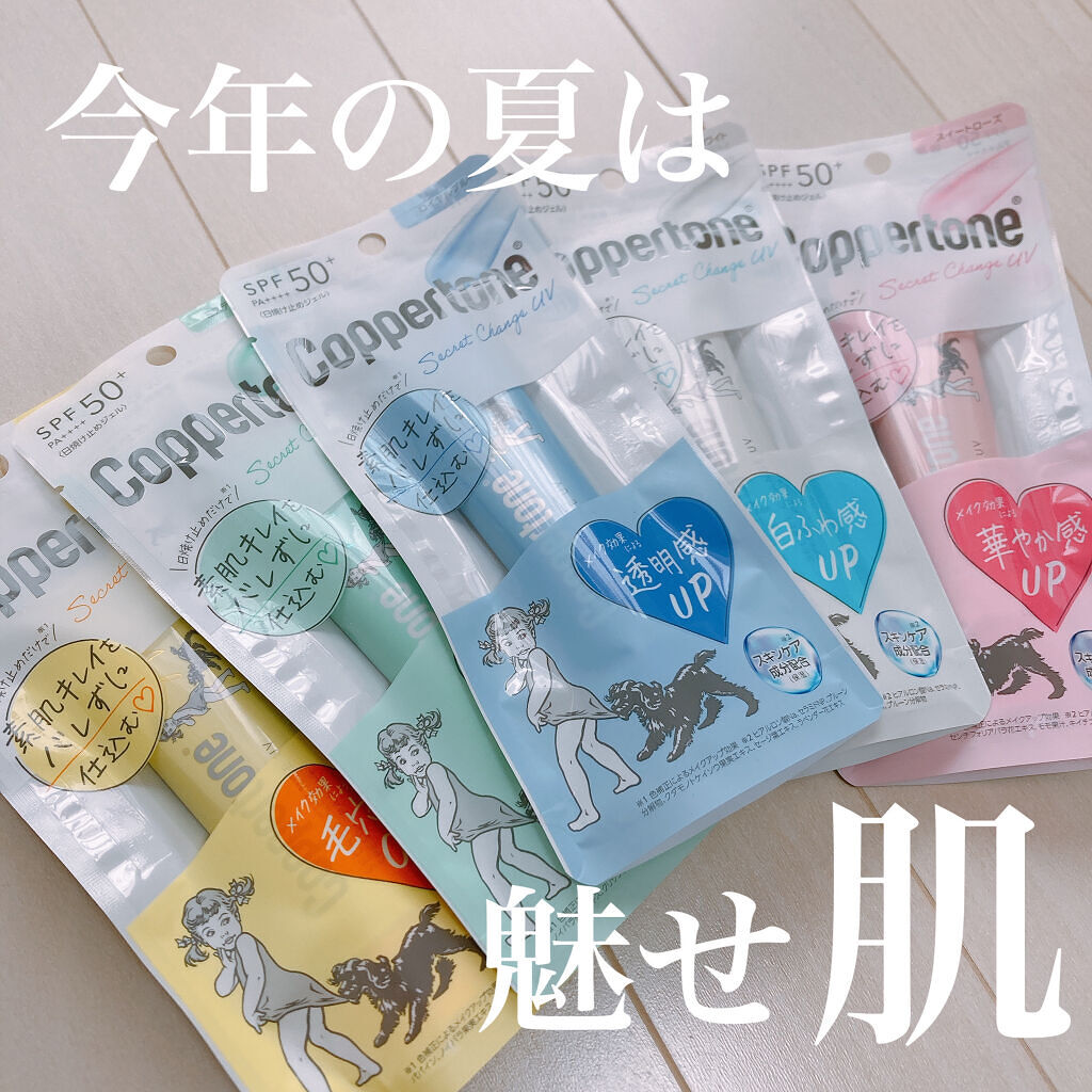 コパトーン シークレットチェンジUV イエローベルベット/コパトーン/日焼け止めジェルを使ったクチコミ（1枚目）