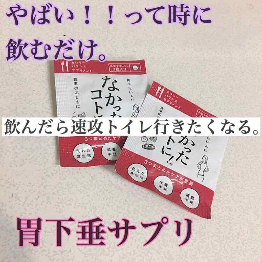 なかったコトに!カロリーバランスサプリ/なかったコトに!/ボディサプリメントを使ったクチコミ(1枚目)