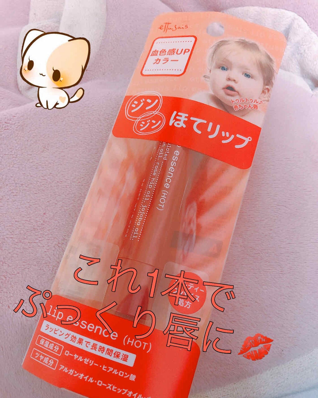 エテュセ リップエッセンス ホット/ettusais/リップ美容液を使ったクチコミ(1枚目)