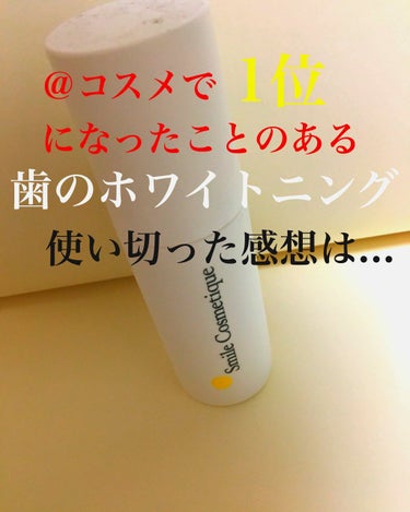 今回は、｢Smile Cosmetique ホワイトニングペースト｣を使い切ったのでレビューしていきます✊



突然ですが、私の歯事情...
小さい頃歯磨きをサボったせいか、少し黄ばんでるんですよね、