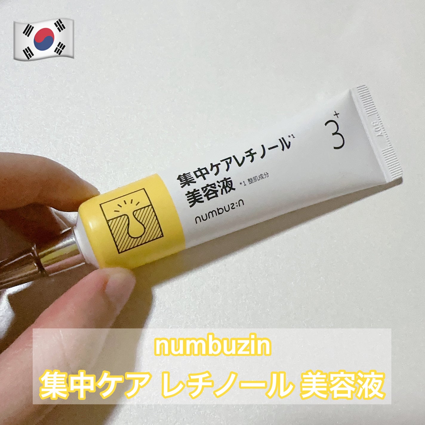 3番 集中ケアレチノール美容液/numbuzin/美容液を使ったクチコミ(1枚目)