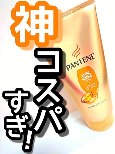 #パンテーンエクストラダメージケア 洗い流すトリートメント　300ml

✔️商品説明
・デイリー使いの洗い流すトリートメント
・自社従来品より、ダメージ補修成分50％増量
・PRO-V処方　ダメージ補