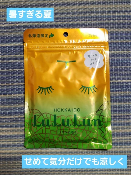 北海道ルルルン(メロンの香り)/ルルルン/シートマスク・パックを使ったクチコミ(1枚目)