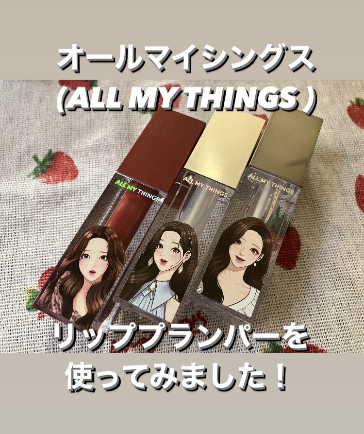 オールマイシングス トゥルービューティ キス リッププランパー/all my things/リッププランパーを使ったクチコミ（1枚目）